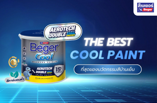 แอโรเทค (AeroTech) ที่สุดของนวัตกรรมสีบ้านเย็นขึ้นก็ทนกว่า