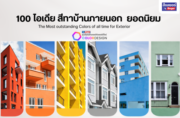 เปลี่ยนลุคบ้านให้โดดเด่น! รวม 100 ไอเดีย “สีทาบ้านภายนอก” ที่สวยสะดุดตา เห็นแล้วต้องว้าว