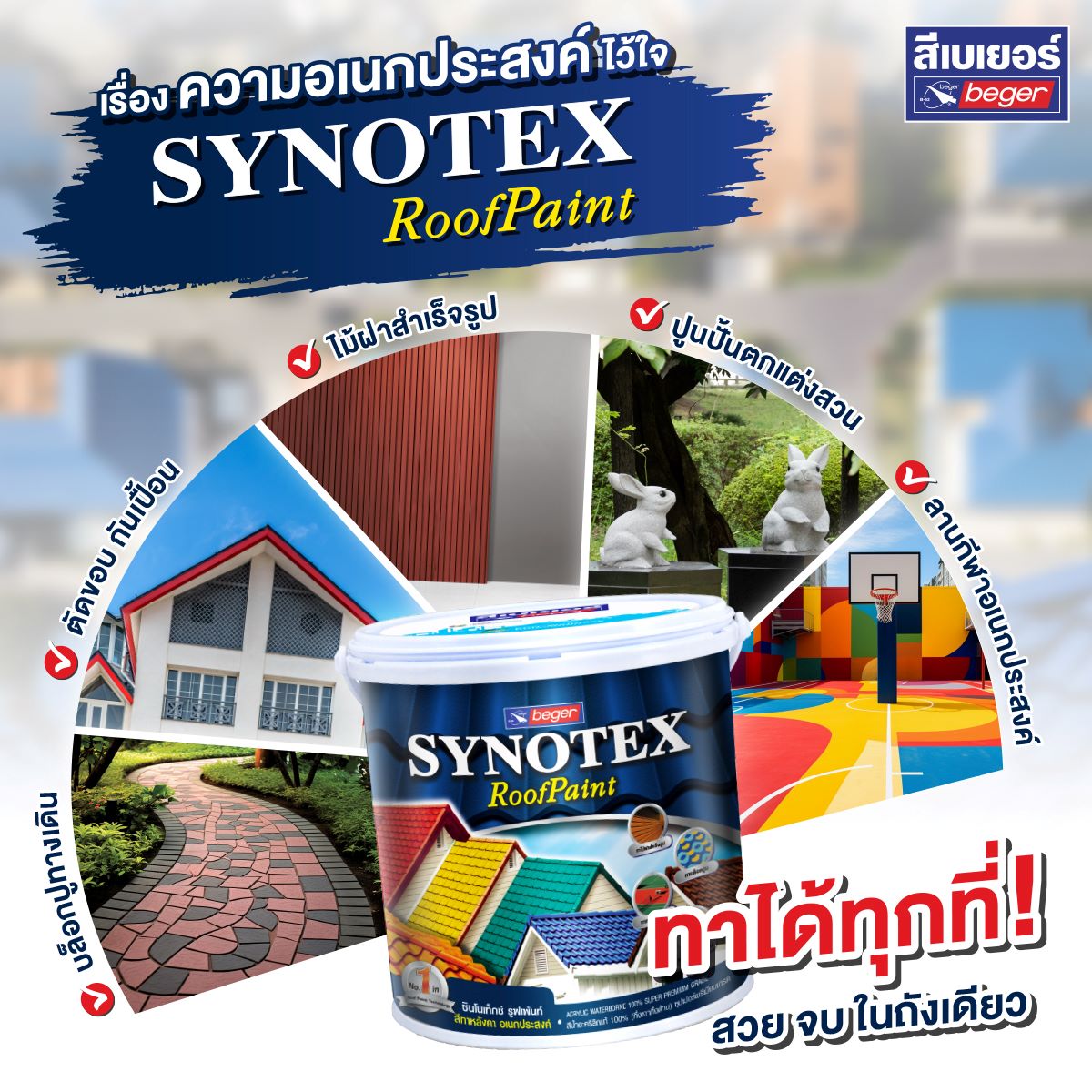 Synotex roof paint ทาได้หลายพื้นที่