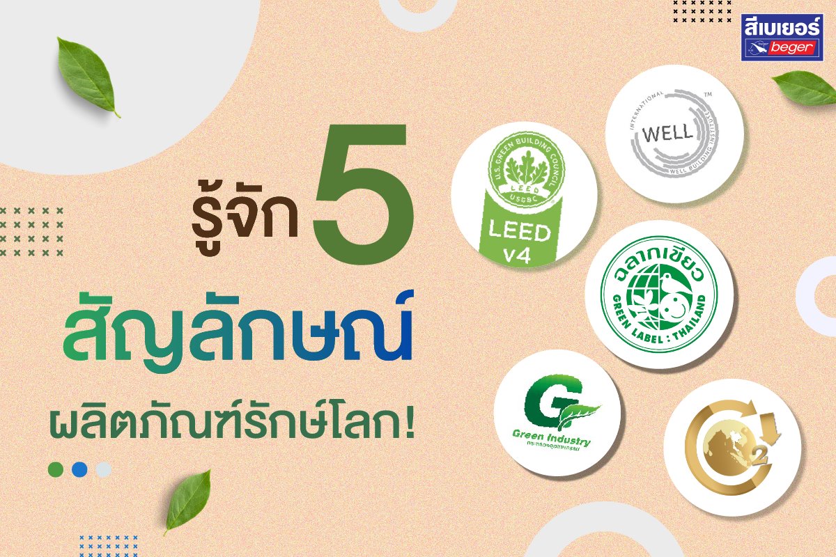 5 สัญลักษณ์รักษ์โลก