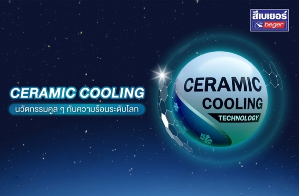 ไมโครสเฟียร์เซรามิก (Ceramic Cooling) ส่วนผสมสุดล้ำ นวัตกรรมกันความร้อนระดับโลกในสีทาบ้านเบเยอร์คูล
