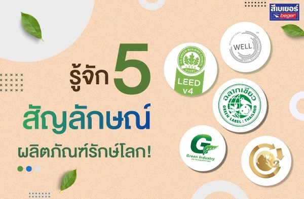 5 สัญลักษณ์ผลิตภัณฑ์รักษ์โลกที่ผู้บริโภคต้องรู้ก่อนตัดสินใจเลือกซื้อสินค้า