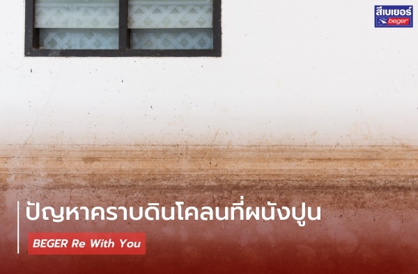 ปัญหาคราบดินโคลนที่ผนังปูน | Beger Re with You