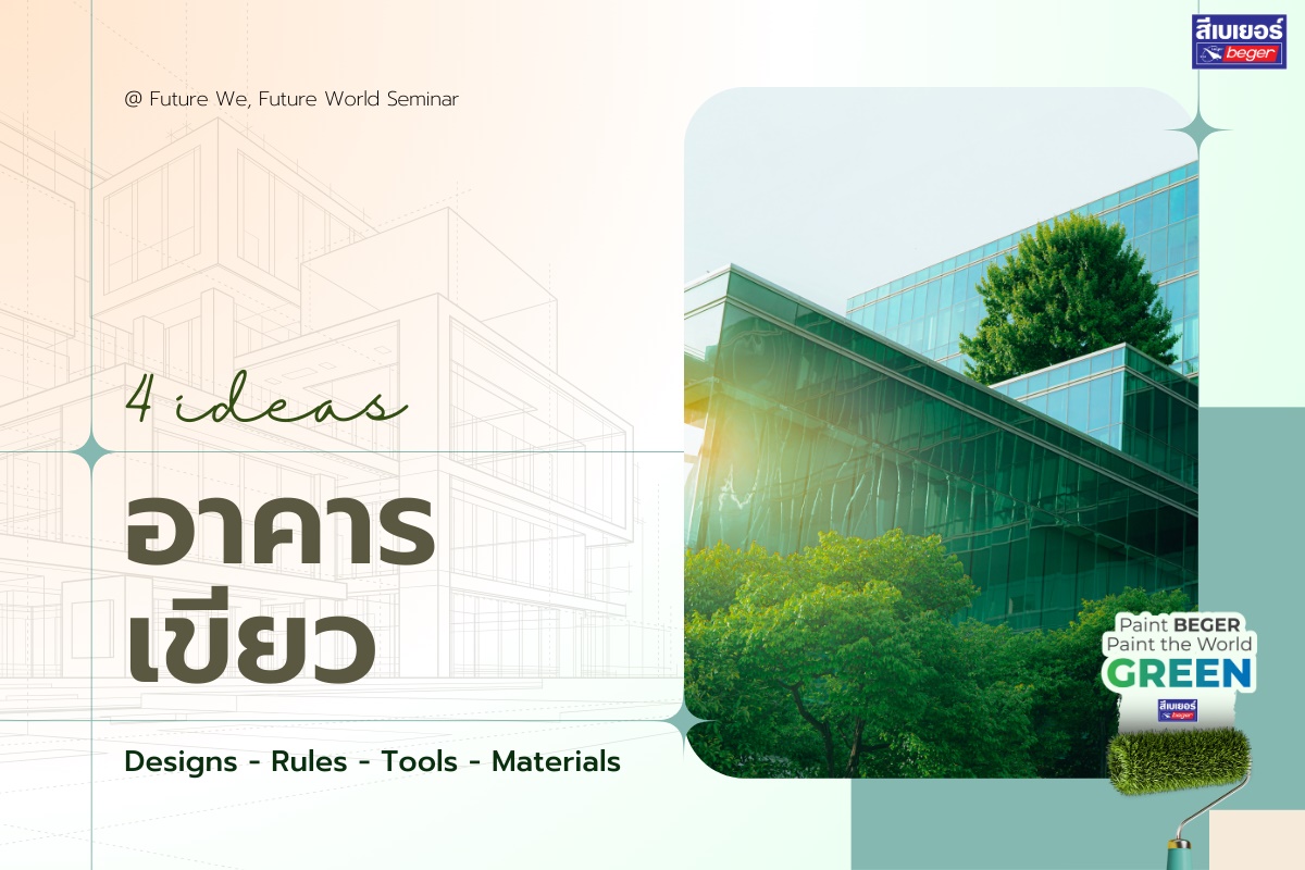 อาคารเขียว กับ  Designs - Rules - Tools - Materials