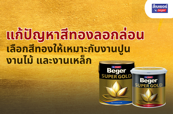 แก้ปัญหาสีทองลอกล่อน เลือกสีทองให้เหมาะกับงานปูน ไม้ และเหล็ก