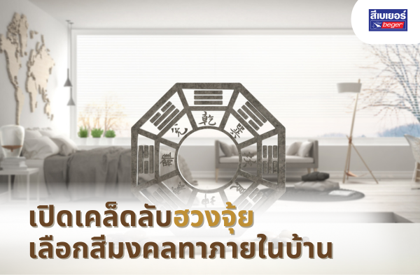 เปิดเคล็ดลับฮวงจุ้ย เลือกสีมงคลทาภายในบ้าน ให้แต่ละห้องลงตัวและมีพลังบวก