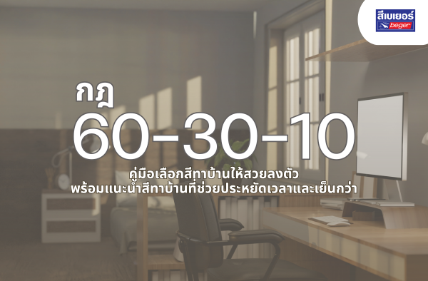 กฎ 60-30-10: คู่มือเลือกสีทาบ้านให้สวยลงตัว พร้อมแนะนำสีทาบ้านที่ช่วยประหยัดเวลาและเย็นกว่า