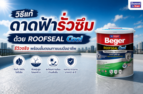 วิธีแก้ดาดฟ้ารั่วซึมด้วย Beger ROOFSEAL Cool รีวิวจริง พร้อมขั้นตอนทาแบบมืออาชีพ