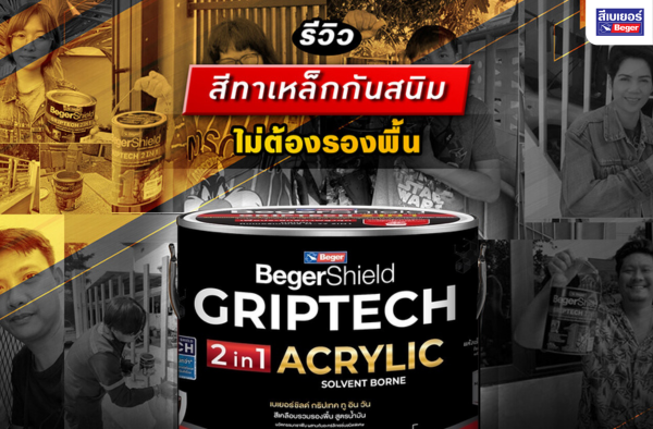 รีวิวแน่น! สีทาเหล็กกันสนิม BegerShield GripTech 2 in 1 นวัตกรรมใหม่ ทาเหล็กไม่ต้องรองพื้น ผู้ใช้จริงยืนยันว่าเด็ดจริง!