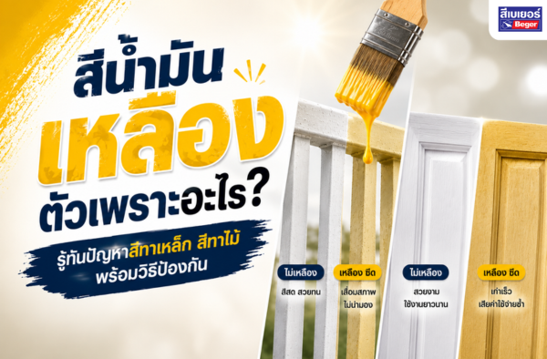 สีน้ำมันเหลืองตัวเพราะอะไร? รู้ทันปัญหาสีทาเหล็ก สีทาไม้ พร้อมวิธีป้องกัน