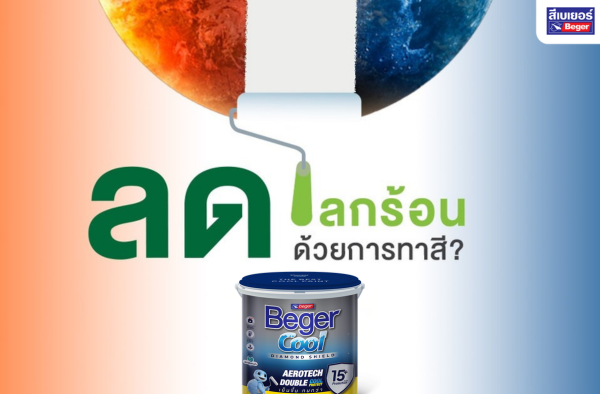 สีทาบ้านเบเยอร์คูล ช่วยลดโลกร้อน บรรเทาปัญหาโลกเดือดได้อย่างไร