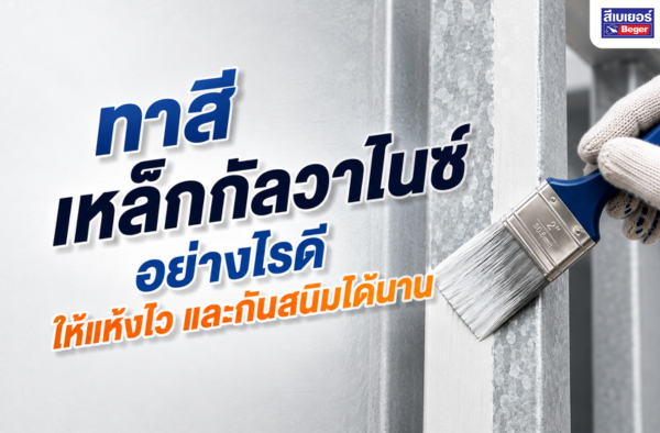 ทาสีเหล็กกัลวาไนซ์อย่างไรดี ให้แห้งไว และกันสนิมได้นาน