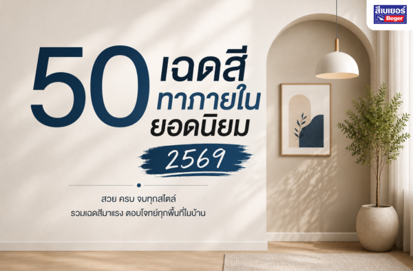 50 เฉดสีทาภายในยอดนิยม 2569 พร้อมรูปห้องตัวอย่าง