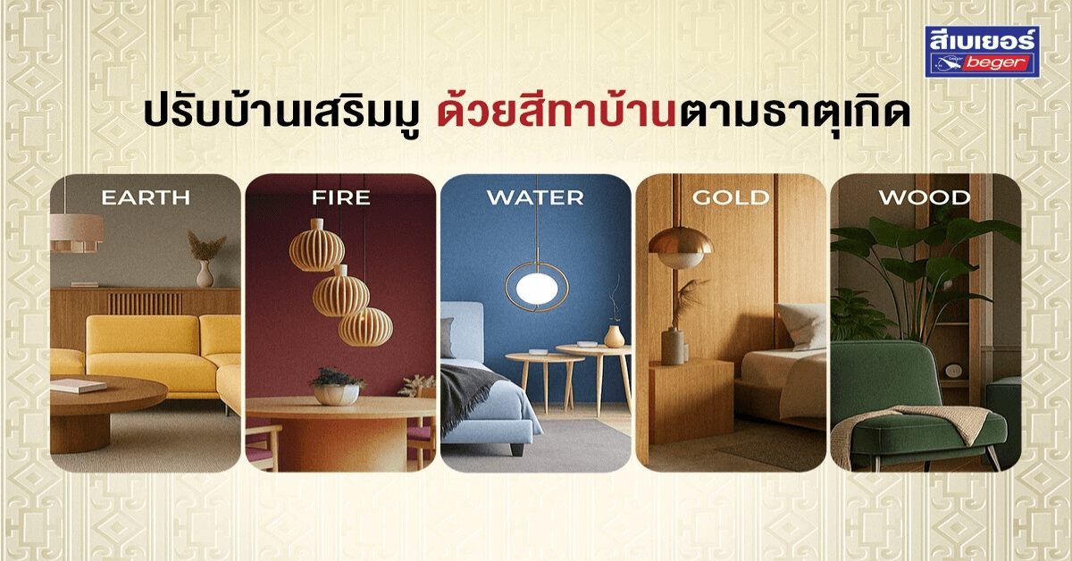 สีทาบ้านสายมู