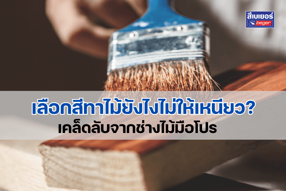 เลือกสีทาไม้