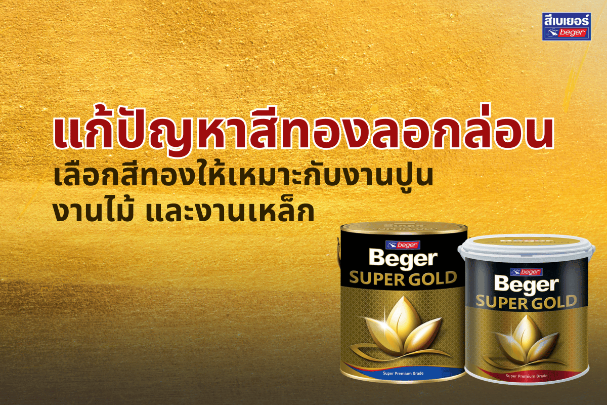 Beger Super Gold สีทองเกรดพรีเมียม แก้ปัญหาสีทองลอกล่อน เหมาะสำหรับงานปูน งานไม้ และงานเหล็ก