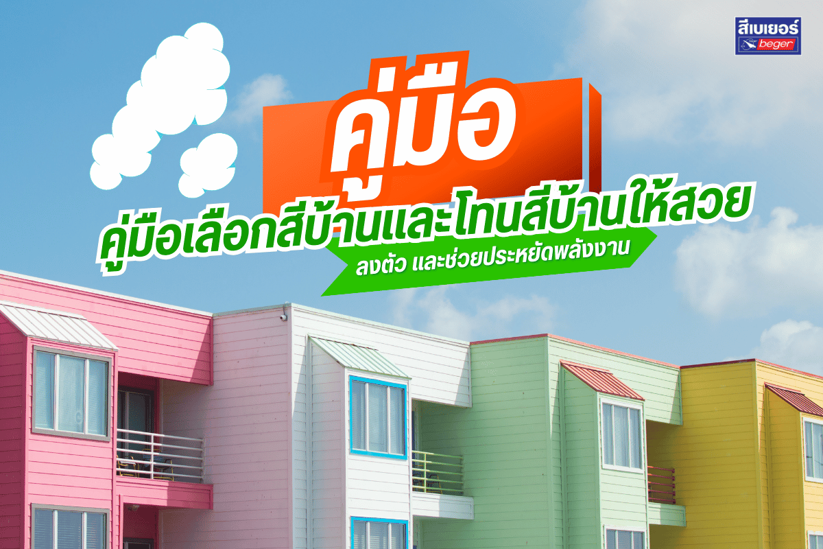 คู่มือเลือกสีบ้านและโทนสีบ้านให้สวย ลงตัว และช่วยประหยัดพลังงาน