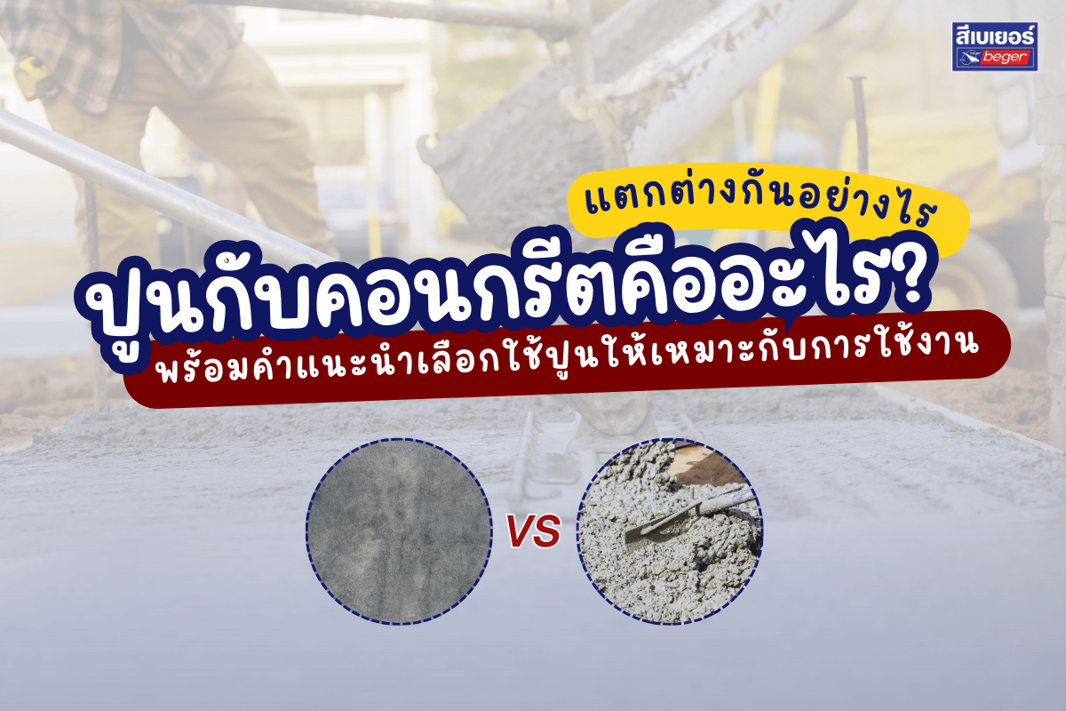 ปูนกับคอนกรีตคืออะไร