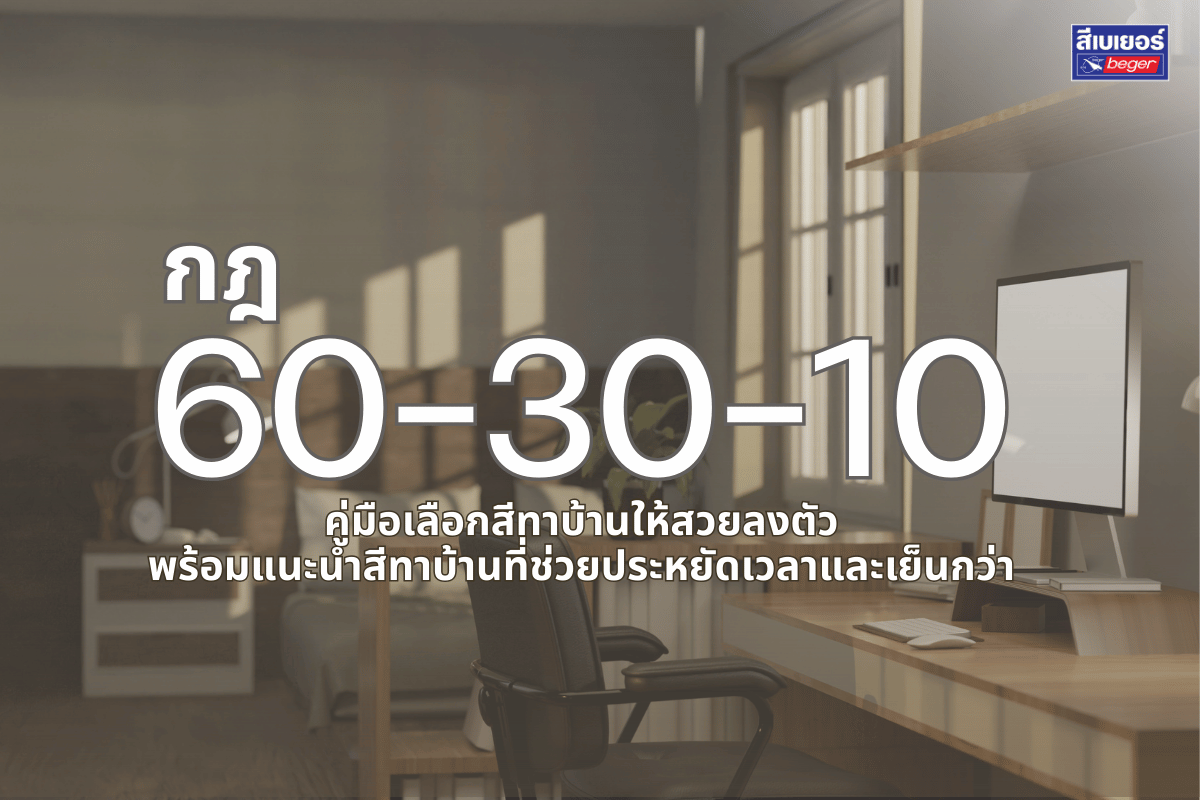 คู่มือเลือกสีทาบ้านให้สวย