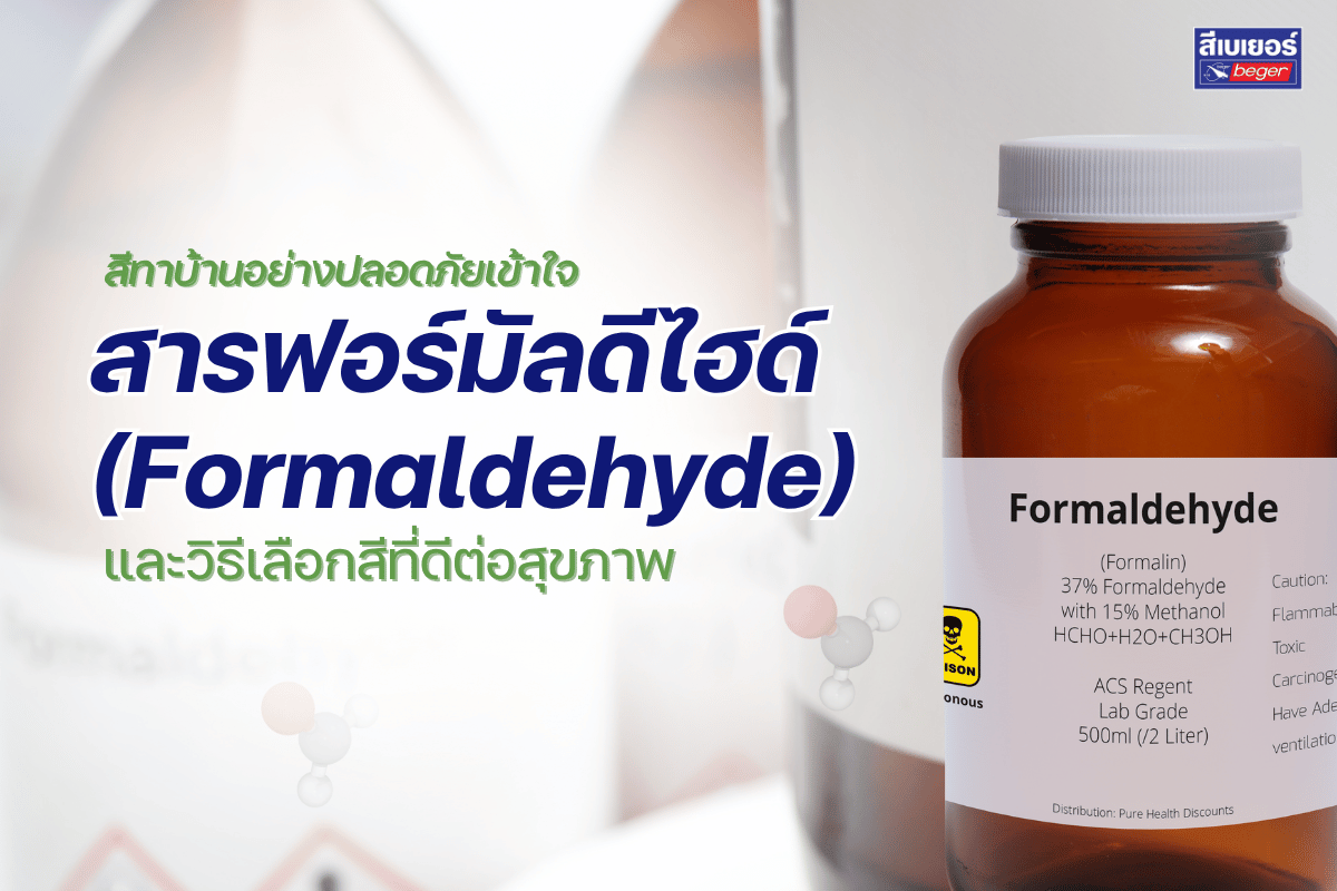 สารฟอร์มัลดีไฮด์