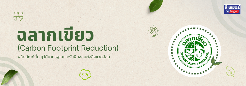 ฉลากเขียว