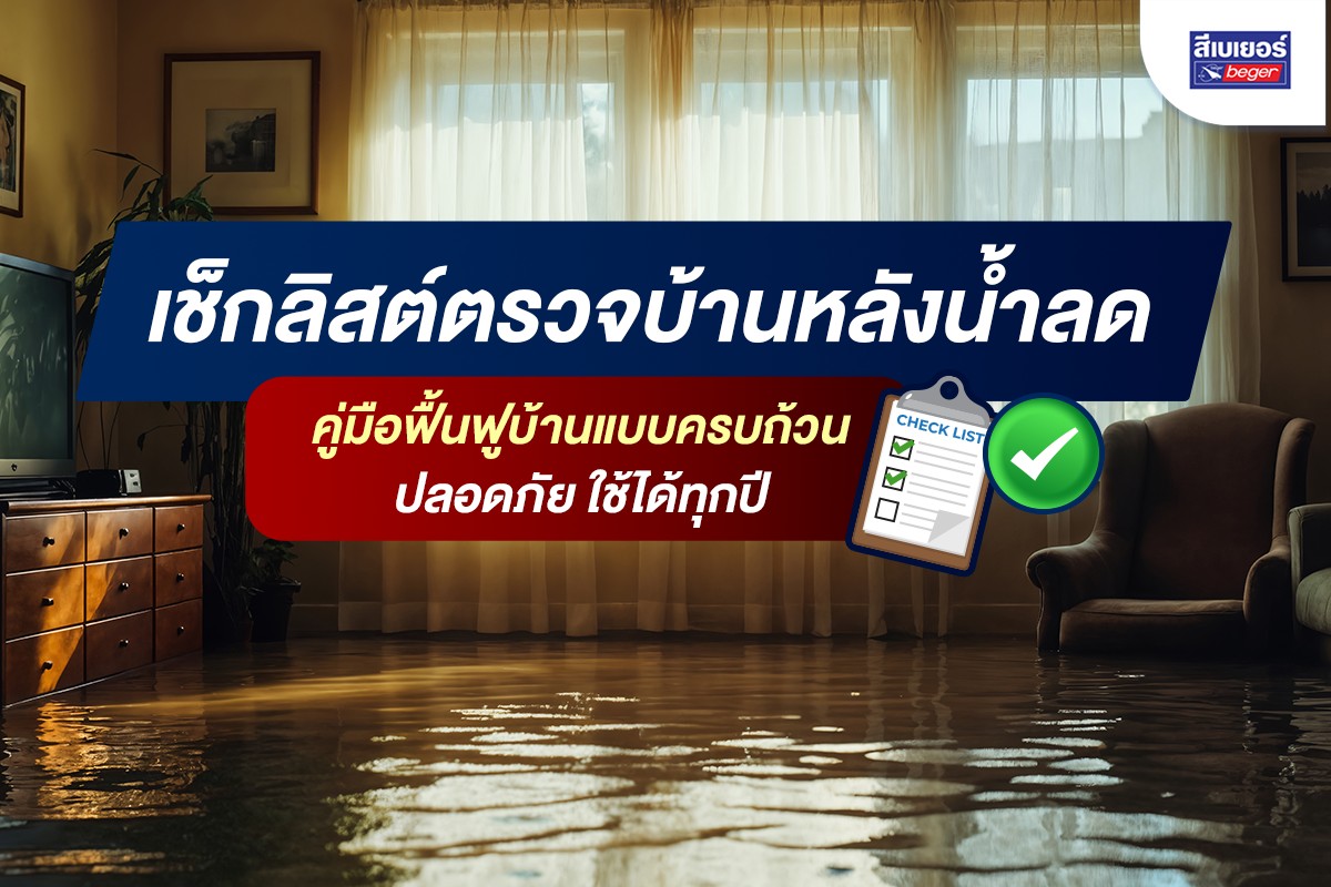 เช็กลิสต์ตรวจบ้านหลังน้ำลด