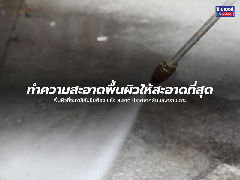 ทำความสะอาดพื้นผิวให้สะอาด