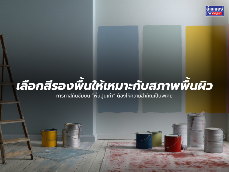 เลือกสีรองพื้นให้เหมาะกับสภาพพื้นผิว