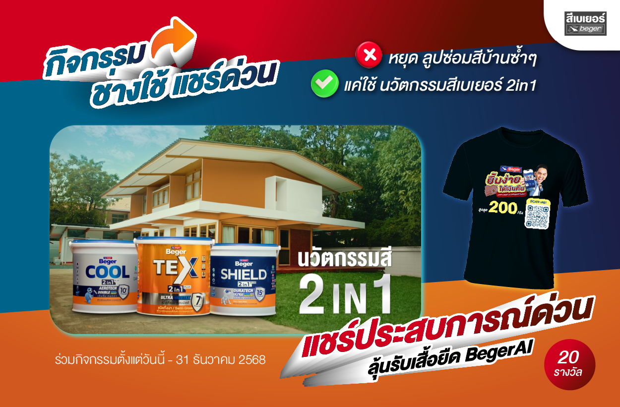 นวัตกรรมสีเบเยอร์ 2in1