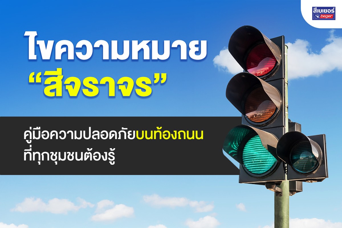 ความหมายของสีจราจร