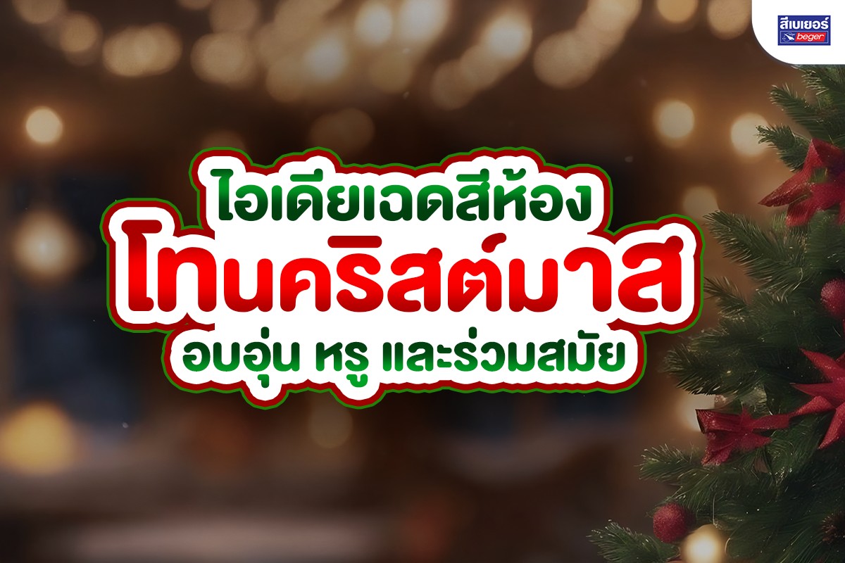 แต่งห้องนอนโทนคริสต์มาส