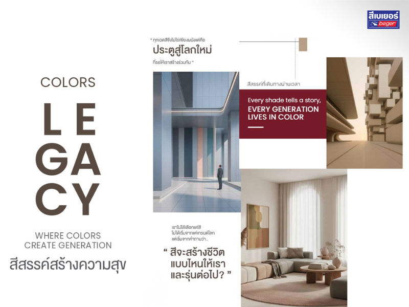 เทรนด์สีทาบ้าน