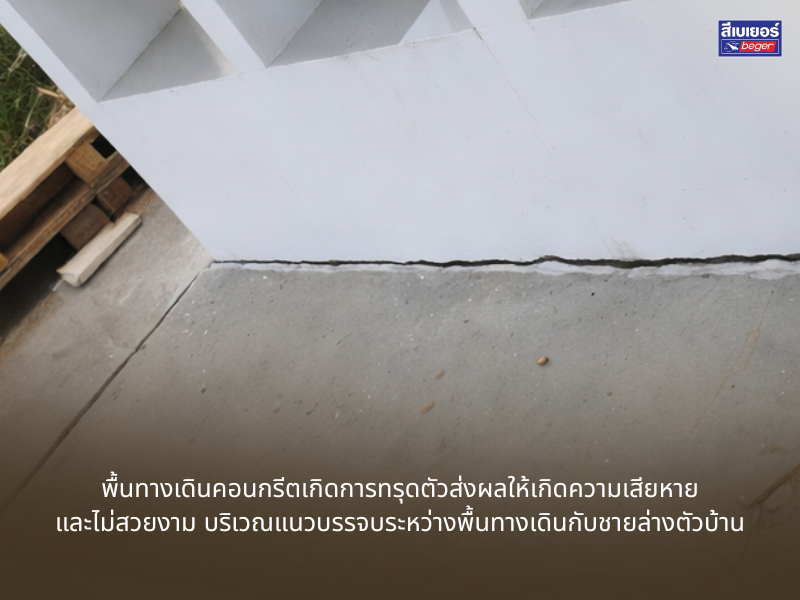 พื้นทางเดินปูนทรุดตัว