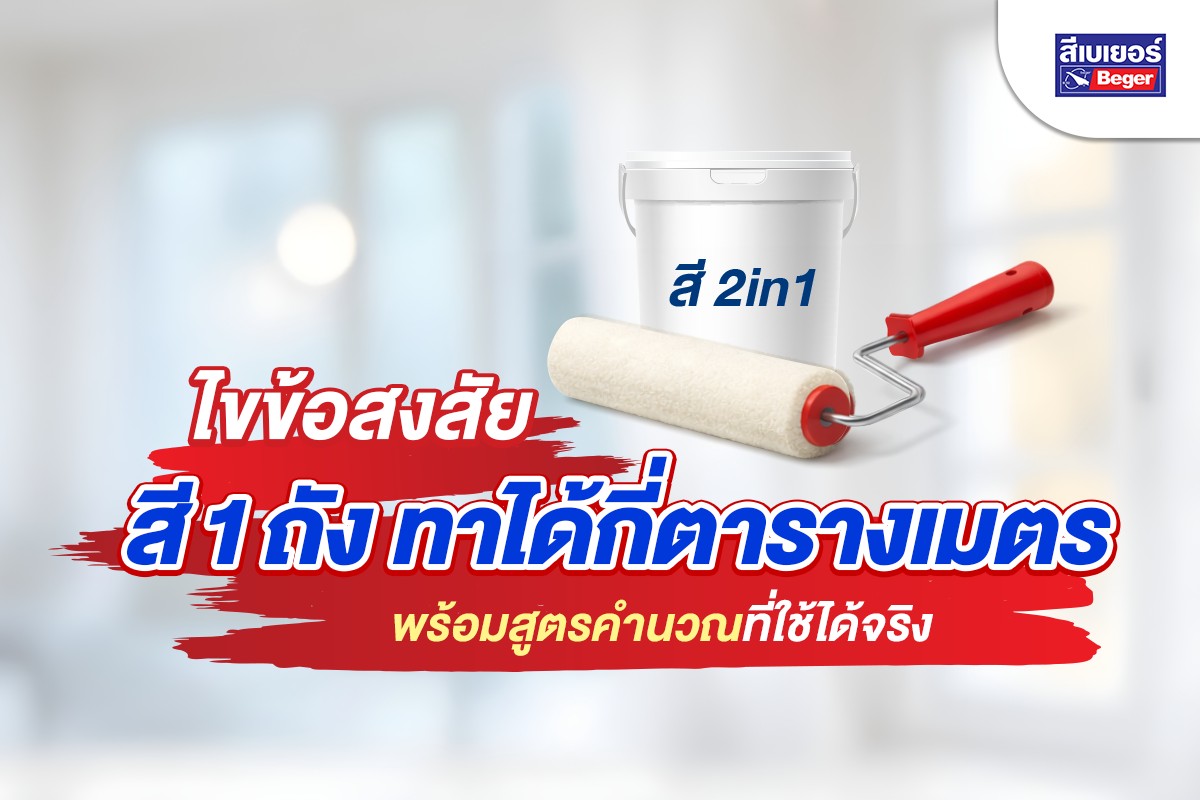 สี 1 ถัง ทาได้กี่ตารางเมตร