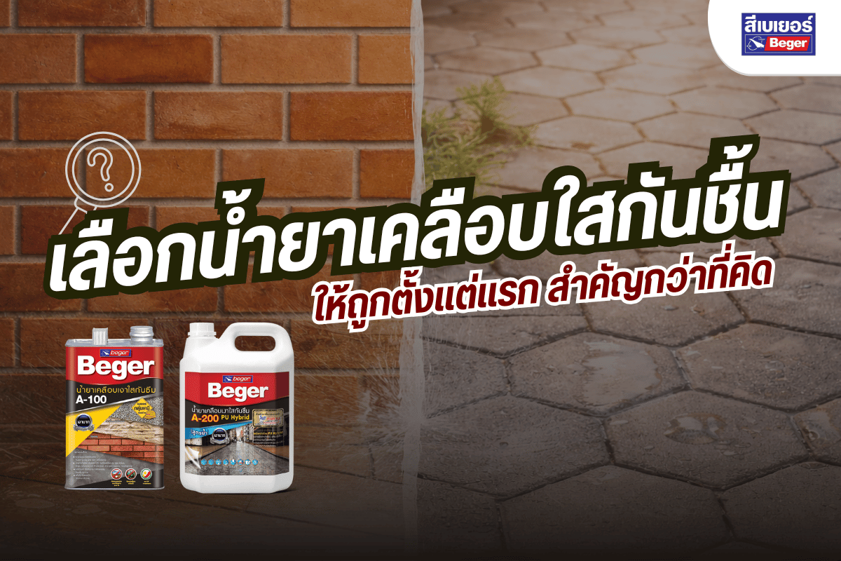 น้ำยาเคลือบใสกันชื้น