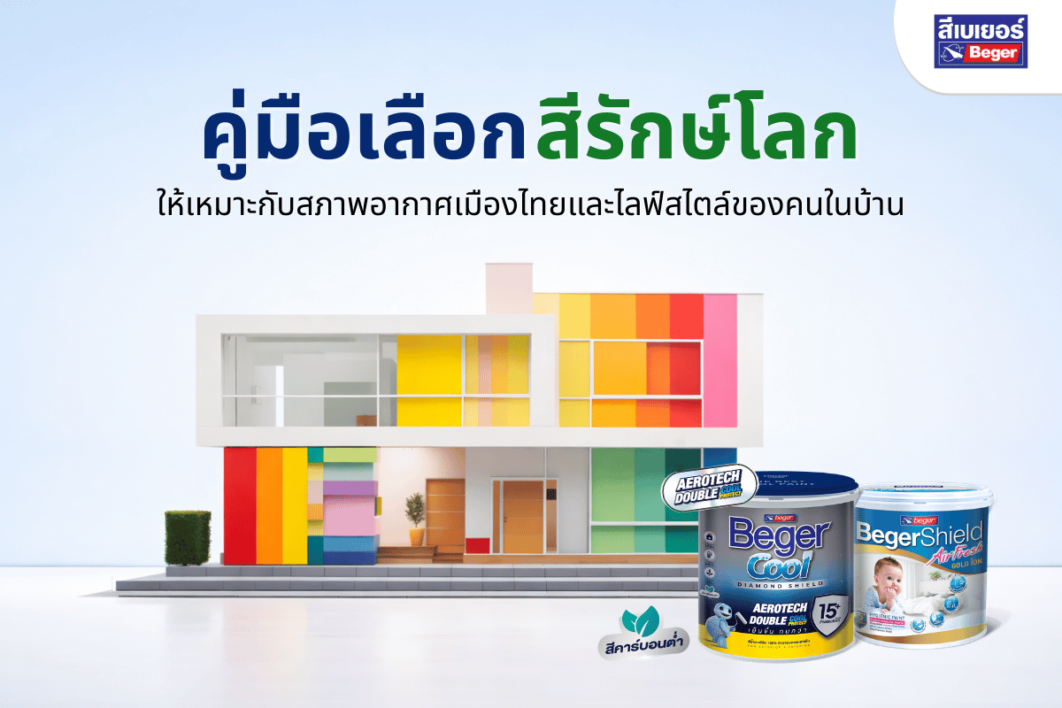 คู่มือเลือกสีรักษ์โลก