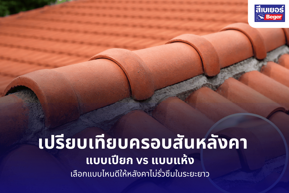 ครอบสันหลังคาแบบเปียกและแบบแห้ง