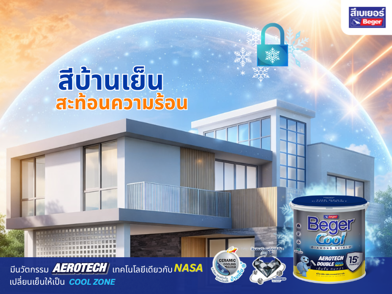 สีบ้านเย็นสะท้อนร้อน