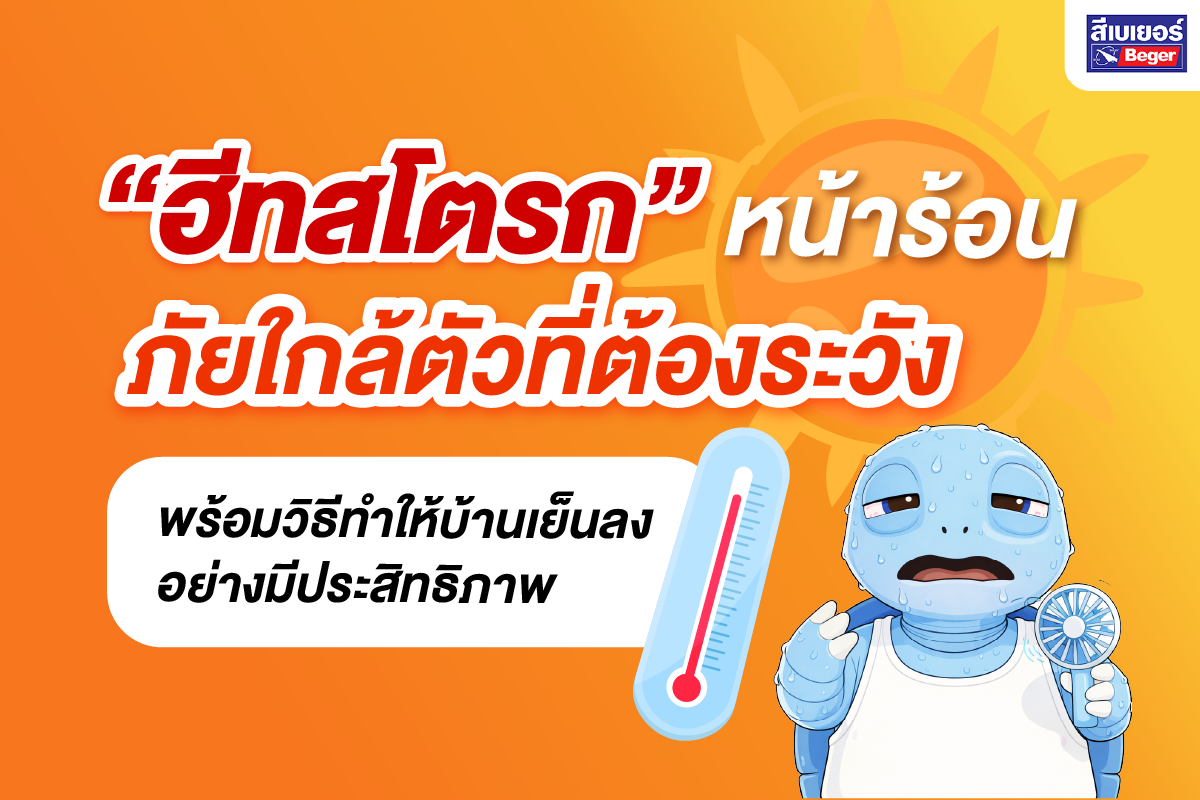  รับมือฮีทสโตรก