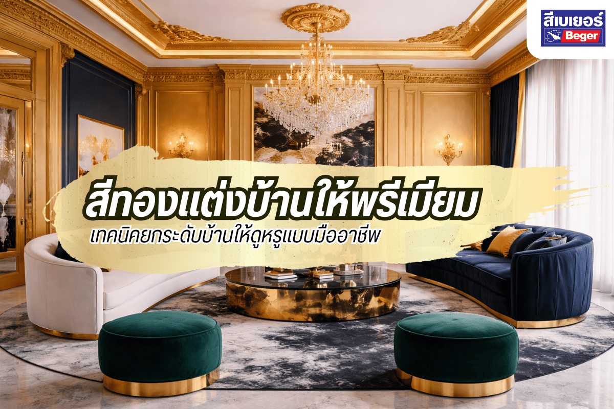 แต่งบ้านสีทอง