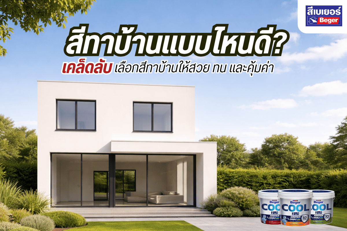 เลือกสีทาบ้าน