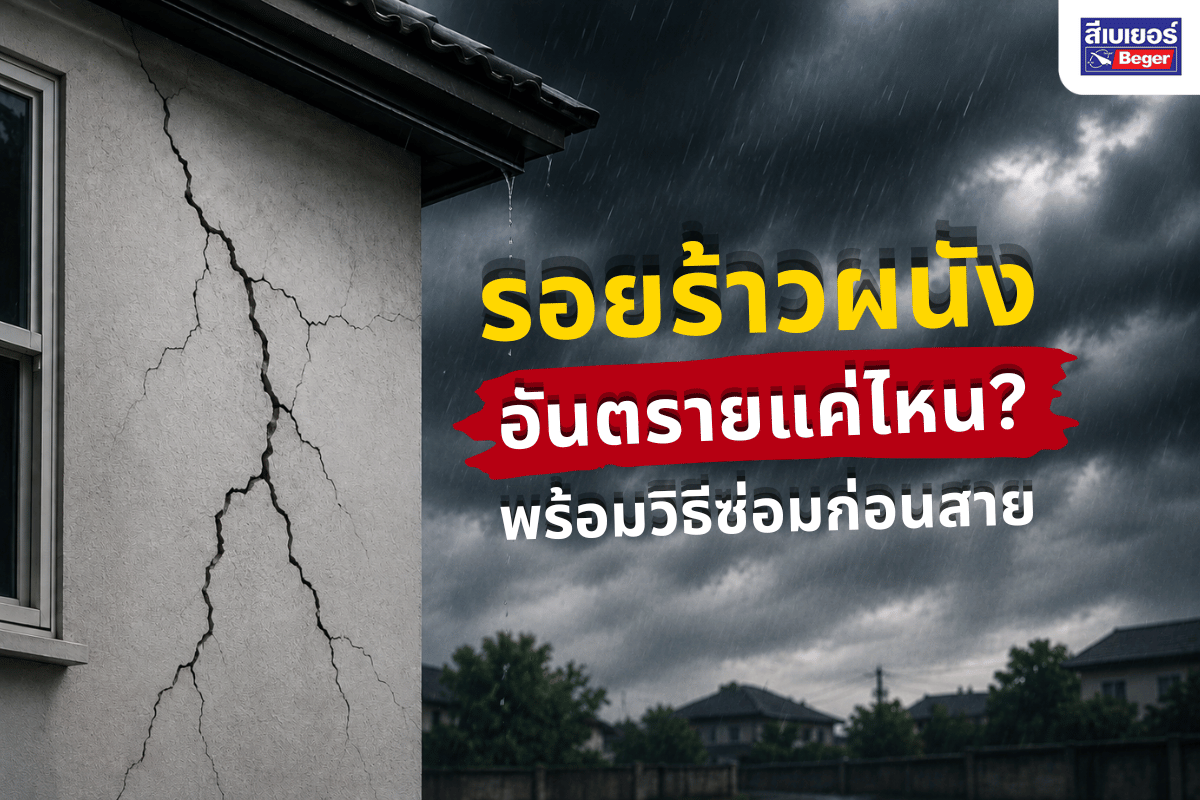 ปัญหารอยร้าวผนัง