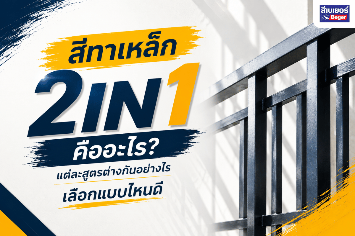 สีทาเหล็ก 2in1