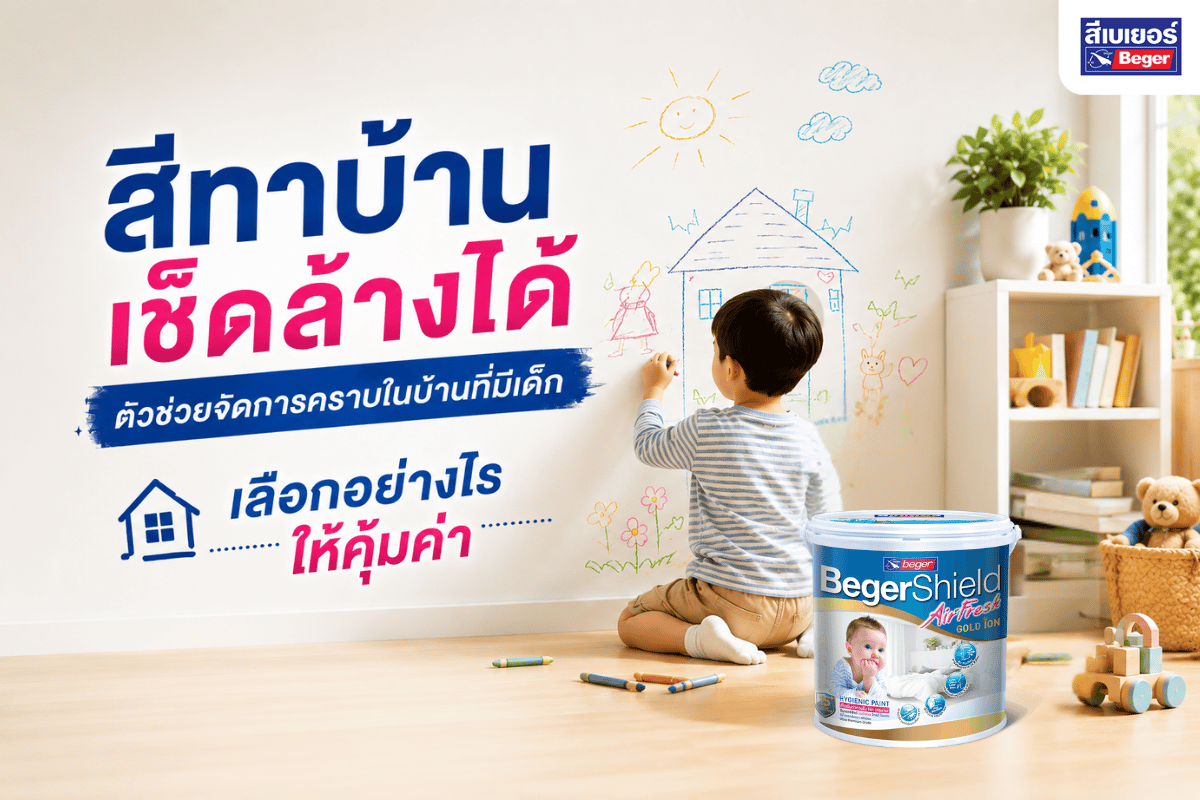สีทาบ้านเช็ดล้างได้