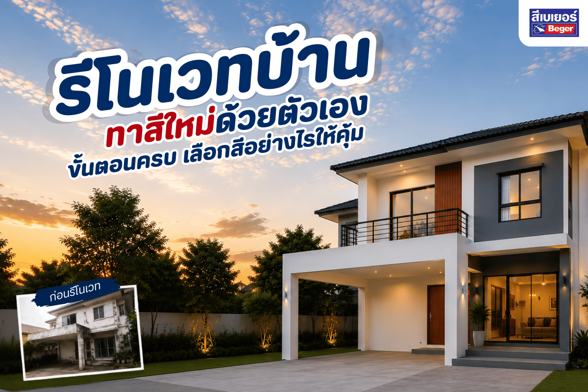 รีโนเวทบ้าน