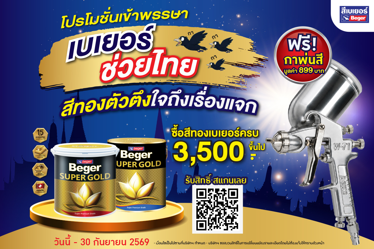โปรโมชั่นสีทองเข้าพรรษา