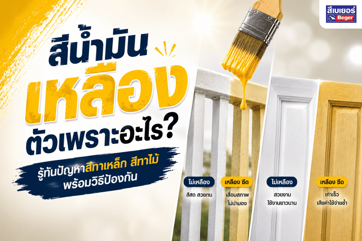 สีน้ำมันเหลืองตัว