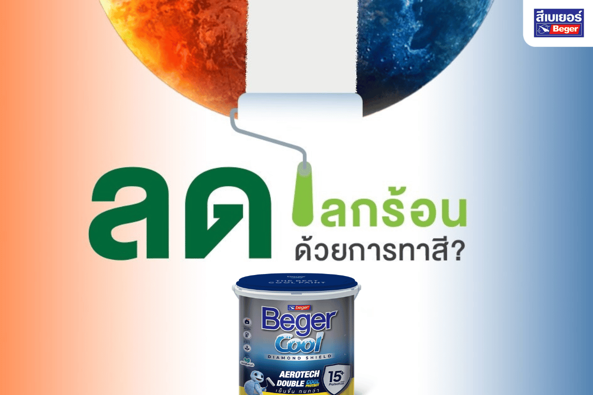 การทาสี ลดโลกร้อนได้อย่างไร