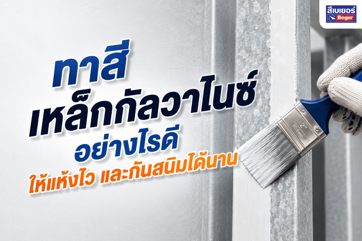 ทาสีเหล็กกัลวาไนซ์อย่างไรดี ให้แห้งไว และกันสนิมได้นาน
