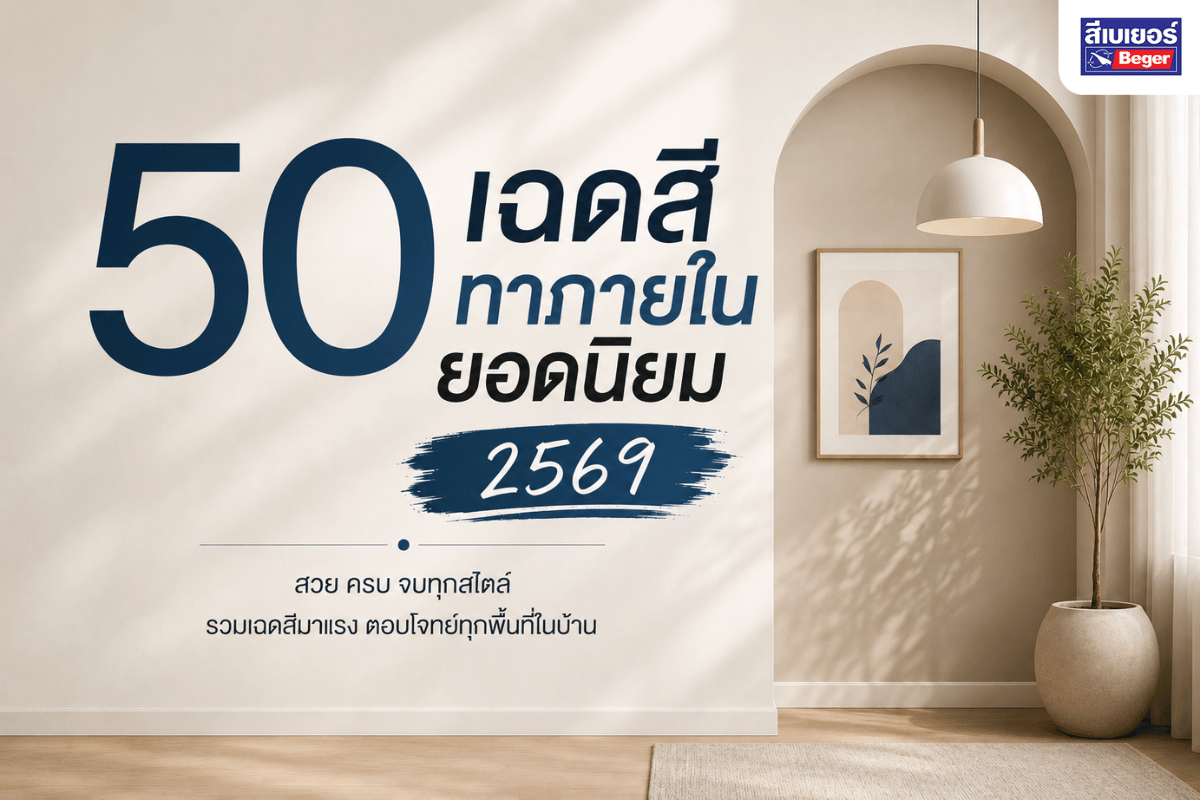 50 เฉดสีทาภายในยอดนิยม 2569 พร้อมรูปห้องตัวอย่าง